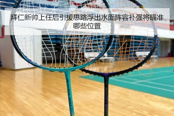 拜仁新帅上任后引援思路浮出水面阵容补强将瞄准哪些位置
